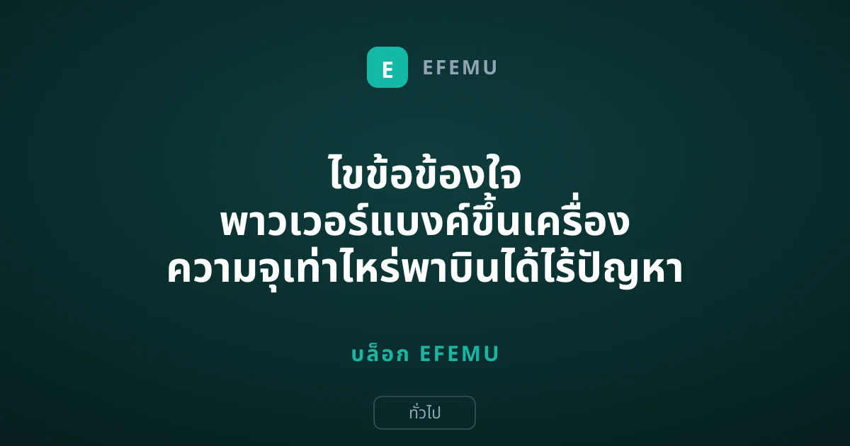 ไขข้อข้องใจ พาวเวอร์แบงค์ขึ้นเครื่อง ความจุเท่าไหร่พาบินได้ไร้ปัญหา