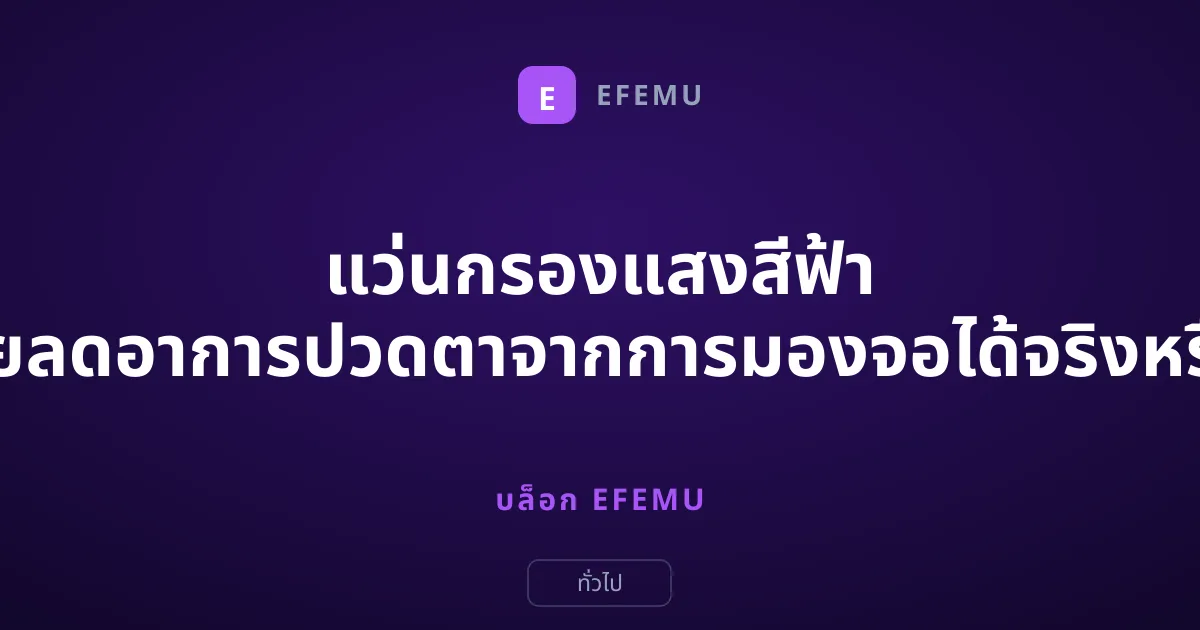 แว่นกรองแสงสีฟ้า ช่วยลดอาการปวดตาจากการมองจอได้จริงหรือ?