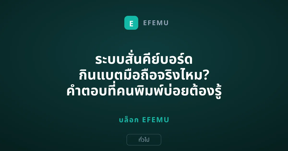 ระบบสั่นคีย์บอร์ด กินแบตมือถือจริงไหม? คำตอบที่คนพิมพ์บ่อยต้องรู้