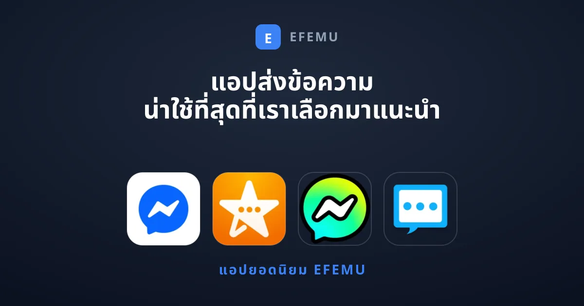 แอปส่งข้อความ น่าใช้ที่สุดที่เราเลือกมาแนะนำ