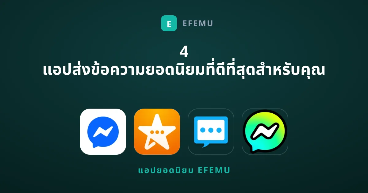 4 แอปส่งข้อความยอดนิยมที่ดีที่สุดสำหรับคุณ