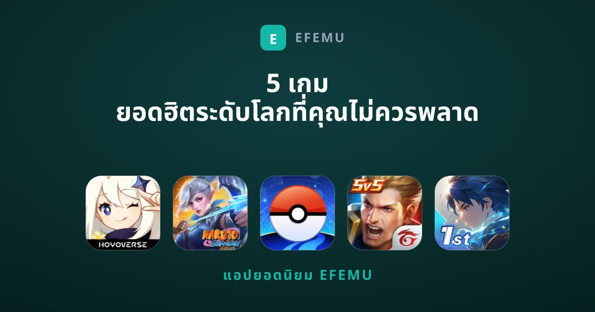 5 เกม ยอดฮิตระดับโลกที่คุณไม่ควรพลาด