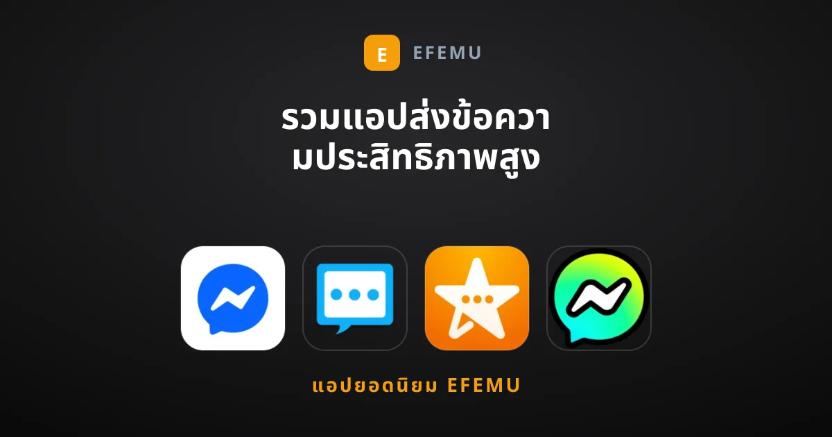 รวมแอปส่งข้อความประสิทธิภาพสูงที่เราขอแนะนำในขณะนี้